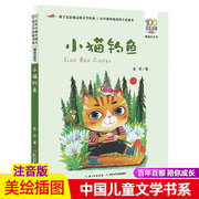 小猫钓鱼百年百步中国儿童文学经典故事书系阅读注音版