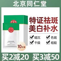 北京同仁堂北芙美白祛斑滋润面膜