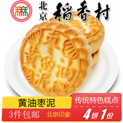 正宗北京特产小吃，三禾稻香村老式黄油枣泥糕点，传统小点心手工零食