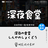日文中文繁体字体艺术字体PS美食海报排版美工ai平面设计