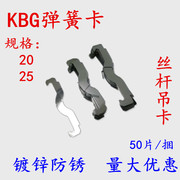 kbg管电线管弹簧卡片金属铁配件工JDG蝴蝶卡20~32丝杆吊卡固定管