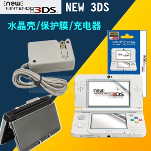 NDSI 3DS水晶盒 NEW 3DSLL保护壳NDS 保护盒3DSXL屏保护膜 充电器