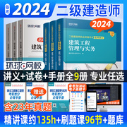 二建建筑2024年教材历年真题试卷二级建造师考试书，市政机电公路水利水电实务全套章节，习题集题库环球网校名师讲义书籍建材押题