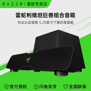 Razer雷蛇 利维坦巨兽5.1声道音响蓝牙电脑游戏重低音炮组合音箱