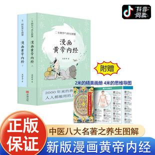 新版漫画版黄帝内经上下全2册原版正版 马寅中著曲黎敏徐文兵十二时辰养生智慧 二十四节气中医八大名著之养生图解 皇帝内经漫画版