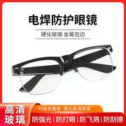 电焊眼镜焊工专用护目镜，平光镜烧电焊防打眼劳保玻璃透明防护眼镜