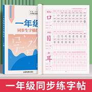 一年级二年级三小学生练字帖四五六字帖上下册人教版语文，课本生字笔顺同步训练全套，练习儿童描红本硬笔书法每日一练练字专用写字本