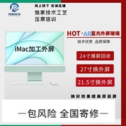 24寸iMac苹果一体机换外屏玻璃A2437 A2438A A2439屏幕总成