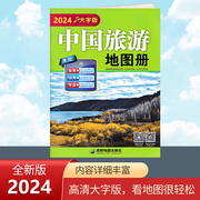 2024新版中国旅游地图册大字，版各省市自驾车旅游线路大幅