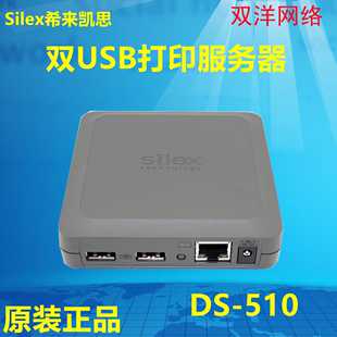希来凯思silex打印服务器ds-510usb网络，打印共享器sx-3000gb升级