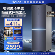 海尔电冰箱272l升双门两门小型风冷无霜一级能效家用智能