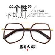 藤井太郎多边形眼镜男女时尚，个性不规则，大框眼镜架大脸眼睛框潮