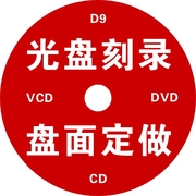 盘面设计DVD制作CD制作DVD婚庆盘 印刷光盘 光盘印刷包装设计