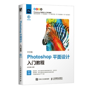 当当网 中文版Photoshop平面设计入门教程 时代印象 人民邮电出版社 正版书籍