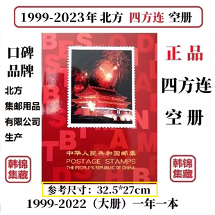 1999-2023年2022北方四方连2021邮票年册2009册2000集邮定位册