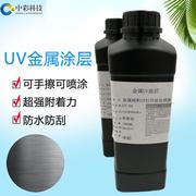 UV金属涂层液不锈钢铝板前处理涂层液防刮手擦无痕 UV打印涂层液