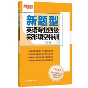 新东方.新题型(新题型)英语专业四级完形填空特训:金利编著著外语-专业四级文教浙江教育出版社图书