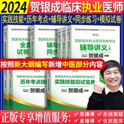 贺银成执业医师2024年辅导讲义同步练习题历年考点精析实践技能应试宝典全真模拟试卷国家临床执业医师资格考试教材书题库历年真题