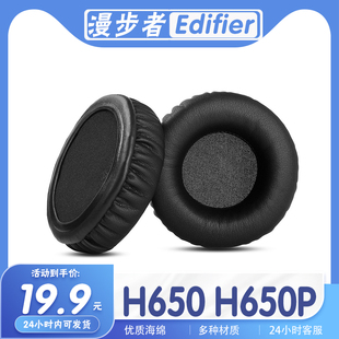 适用Edifier 漫步者 H650 H650P耳罩耳机套海绵保护套多种材质套