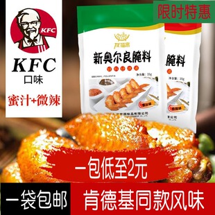 肯德基新奥尔良烤翅辣翅腌料家用肯德基风味，鸡腿腌料烧烤调味