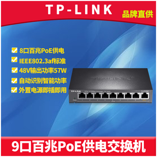 TP-LINK TL-SF1009P 9口以太网PoE交换机模块百兆网络无线AP监控摄像头8口poe供电器即插即用48V智能功率57W