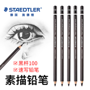 德国施德楼STAEDTLER 100B黑杆素描铅笔专业书写铅笔HB/2B/4B/6B/8B炭画铅笔