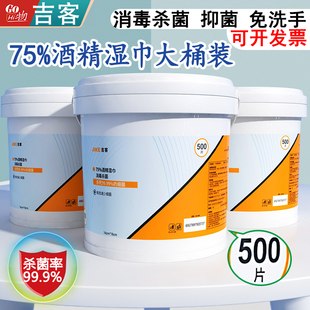 吉客桶装消毒湿巾含75度酒精湿巾商用一次性卫生除菌湿纸巾实惠装