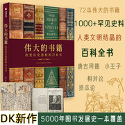 DK伟大的书籍 改变历史进程的72本书 一部跨越5000年的图书发展史 艺术珍贵典籍的细节展示上千幅精美图片文化历史与艺术科普杰作