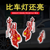 汽车贴纸中国梦文字车身贴个性，创意划痕遮挡爱国电动摩托车装饰贴