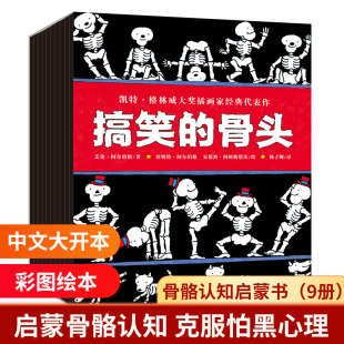 搞笑的骨头全套共9册中文绘本平装大开本彩图绘本3-4-5-6周岁幼儿园大班勇气培养克服恐惧亲子共读畅销国外童立方书籍小学生读物