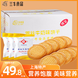 上海三牛椰丝牛奶饼干香味营养早餐好吃的饼干10斤整箱独立小包
