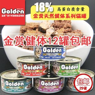 29省Golden金赏健体猫罐湿粮零食营养健体大罐头 170g*12罐