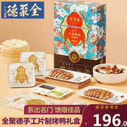 全聚德烤鸭北京特产手工切片鸭1350克北京烤鸭礼盒含饼含酱卷饼