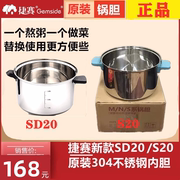 捷赛自动烹饪锅 捷赛私家厨SD20/S20 304不锈钢锅胆 专用内胆