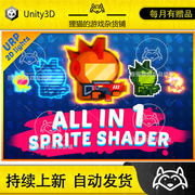 unity最新版allin1spriteshader3.712d特效，多合一着色器
