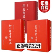 全3册精装版欧阳询书法字典+柳公权书法字典+颜真卿书法字典草书毛笔书法，字帖欧阳询书法论著楷书教程临摹字帖行书毛笔书法字帖