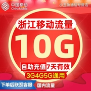 浙江移动流量10G通用手机流量叠加包手机4G5G国内通用7天流量