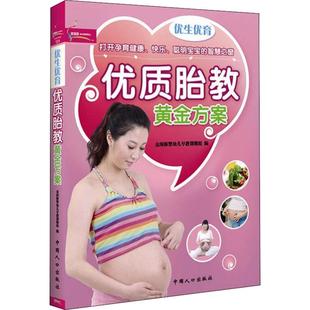 优生优育 胎教黄金方案 金海豚婴幼儿早教课题组 编 中国人口出版社