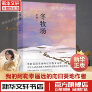 冬牧场李娟著修订人民文学奖鲁迅文学奖得主遥远的向日葵，地九篇雪阿勒泰的角落，现当代文学长篇纪实散文畅销书籍新华书店正版