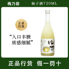 梅乃宿日本女士梅酒720ml柚子酒