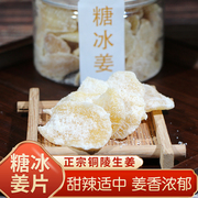 糖姜片铜陵白姜手工制作腌制生姜白糖冰姜片安徽特产传统零食