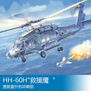 小号手拼装飞机模型 1/72 HH-60H救援鹰搜救直升机早期型 87234
