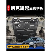 适用20款别克凯越发动机下护板改装新凯越底盘护板装甲06底板配件