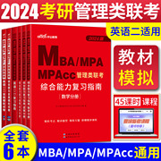中公2024版MBA MPA MPAcc 管理类联考复习指南全真模拟试卷全套6本英语二+综合能力考研MBA联考教材2024联考类管理决胜MBA