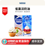 雀巢动物淡奶油250ml蛋糕奶油裱花烘焙家用小支奶油冰淇淋蛋挞