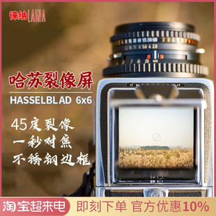 适用于哈苏专业裂像屏，hasselblad6x6120相机系列增亮带框对焦