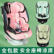 凉席适用虎贝尔欧颂好孩子儿童安全座椅凉席婴儿通用透气坐垫夏