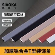 铝合金t型条嵌入式压边条木地板，收边条压条背景墙，瓷砖金属装饰条