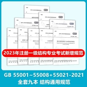 9本套GB 55001~55008+55021-2021 结构通用标准规范 2023年注册一级结构工程师专业考试新增规范