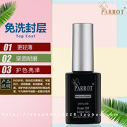 PARROT鹦奇甲油胶指甲油芭比光疗封层甲油胶持久亮泽可卸免洗封层